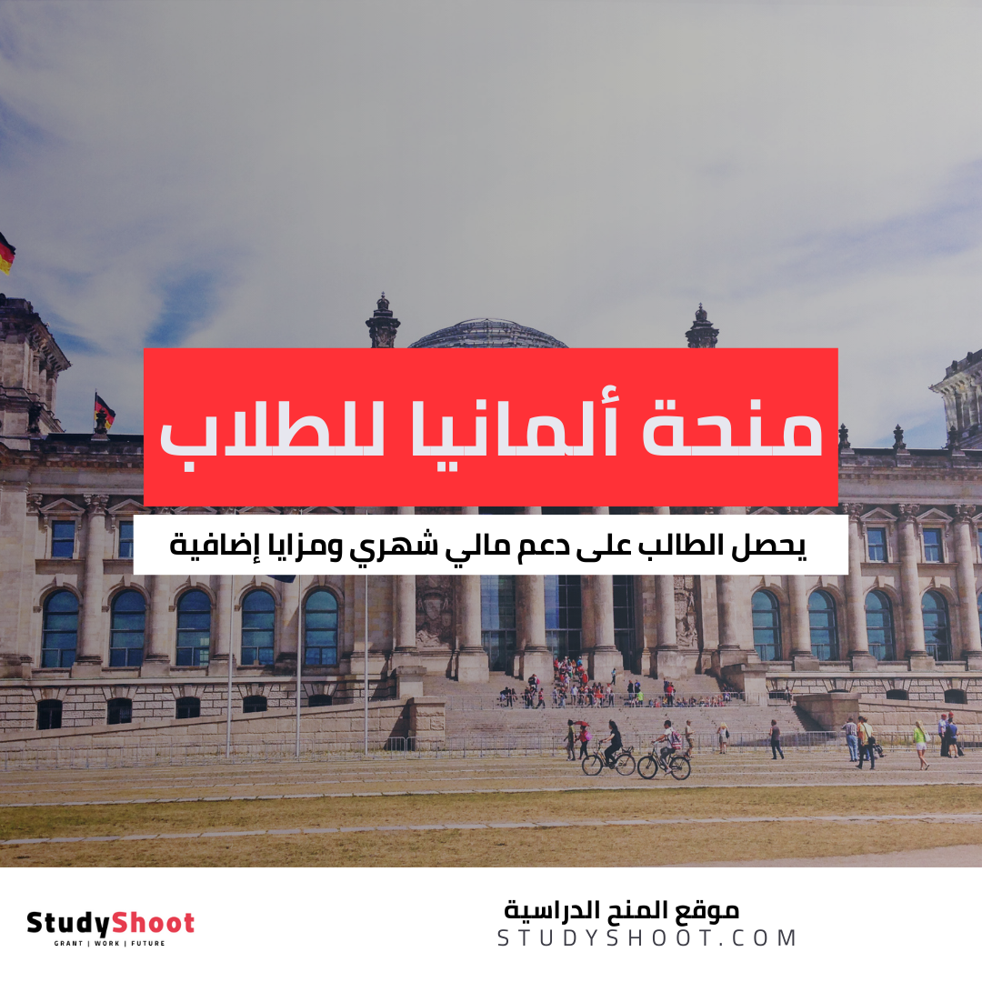 منحة ألمانيا لطلاب الجامعات والخريجين