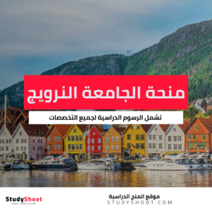 منحة الجامعة النرويجية لعلوم الحياة