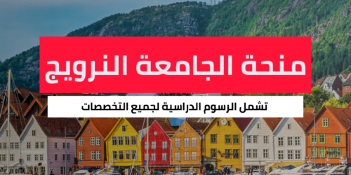 منحة الجامعة النرويجية لعلوم الحياة