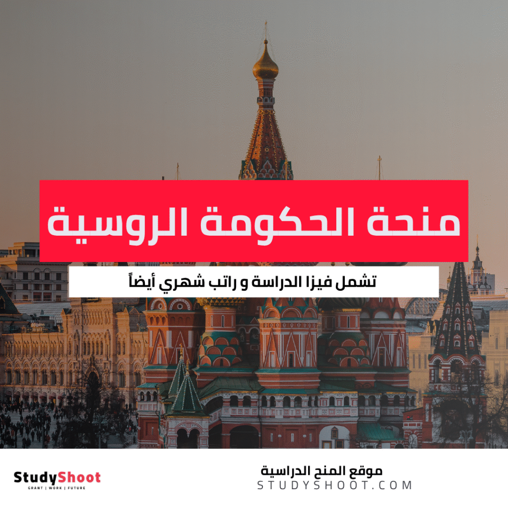 منحة الحكومة الروسية