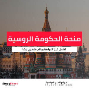منحة الحكومة الروسية