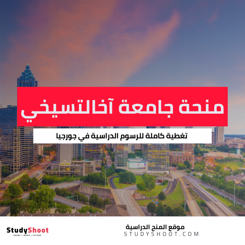 منحة جامعة آخالتسيخي الحكومية للتعليم