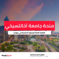 منحة جامعة آخالتسيخي الحكومية للتعليم