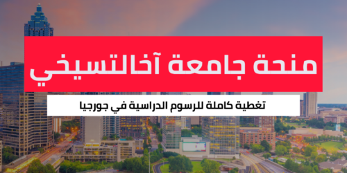 منحة جامعة آخالتسيخي الحكومية للتعليم