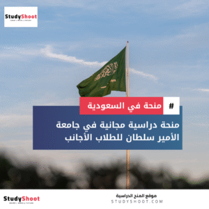 منحة جامعة الأمير سلطان