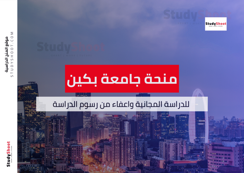 منحة جامعة بكين