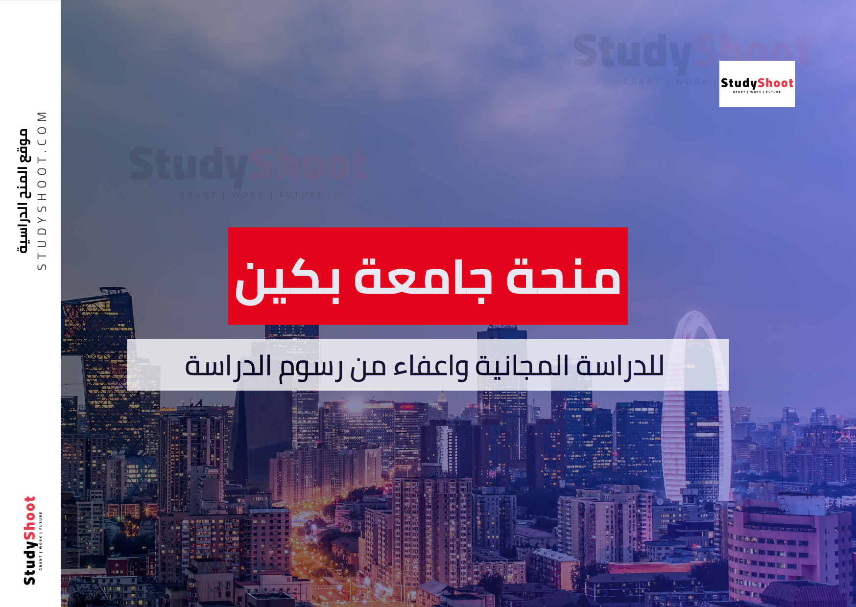 منحة جامعة بكين