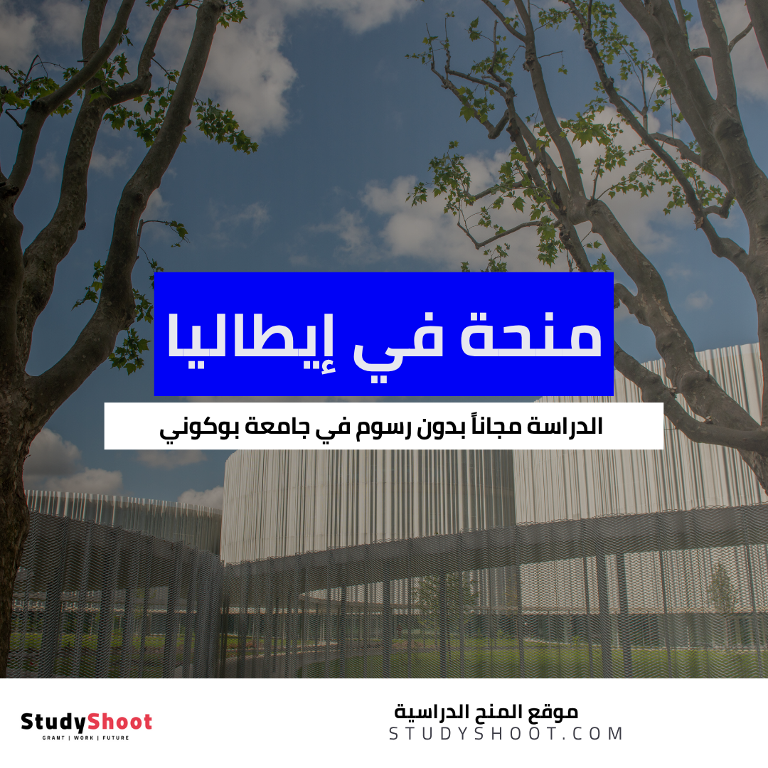 منحة جامعة بوكوني