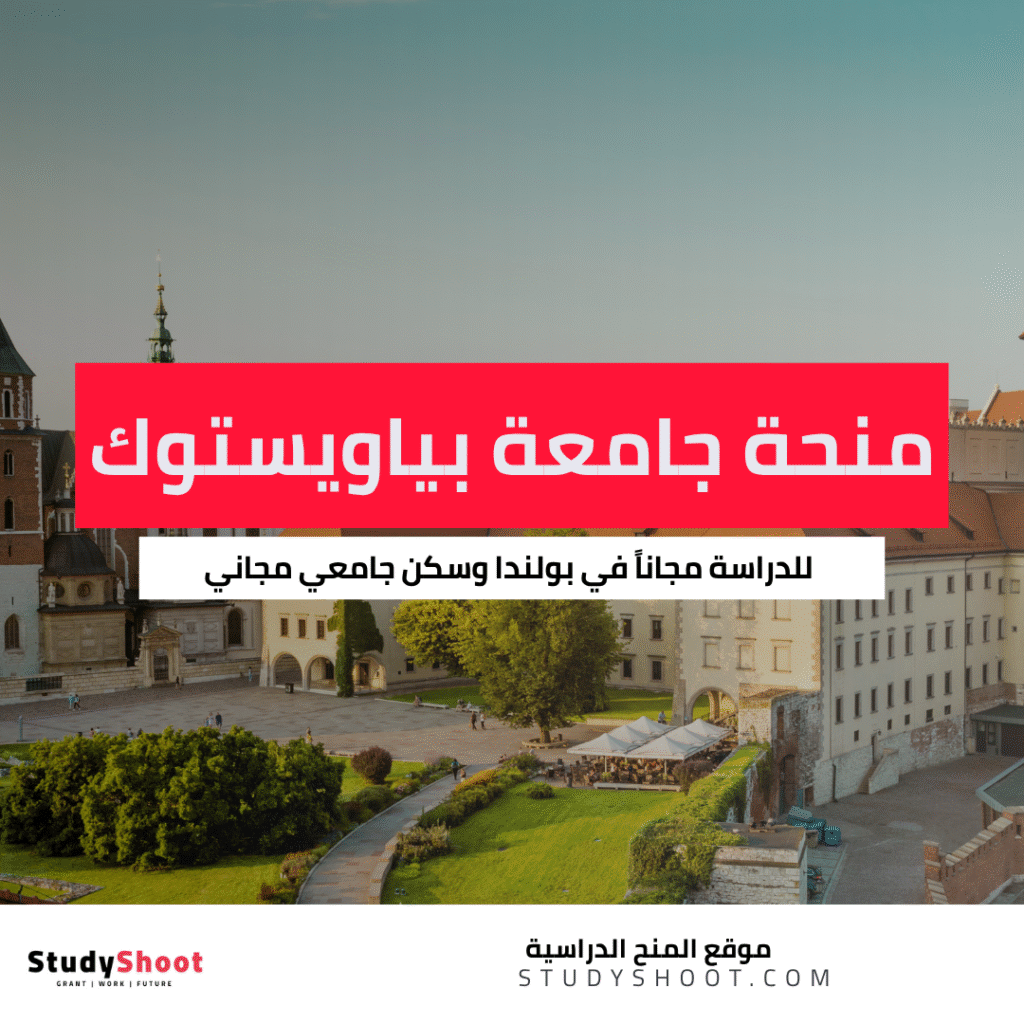 منحة جامعة بياويستوك