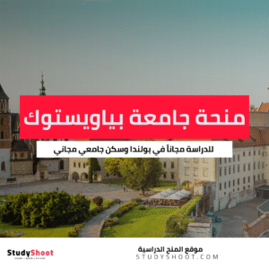 منحة جامعة بياويستوك