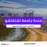 منحة جامعة تشنغتشو