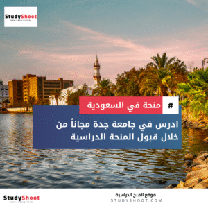 منحة جامعة جدة