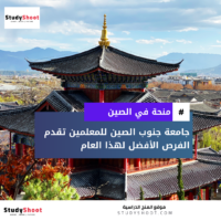 منحة جامعة جنوب الصين للمعلمين