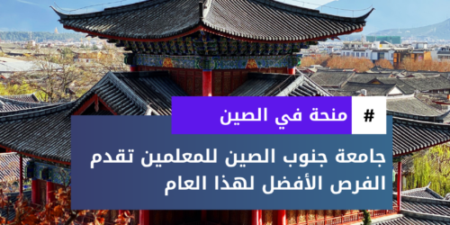 منحة جامعة جنوب الصين للمعلمين