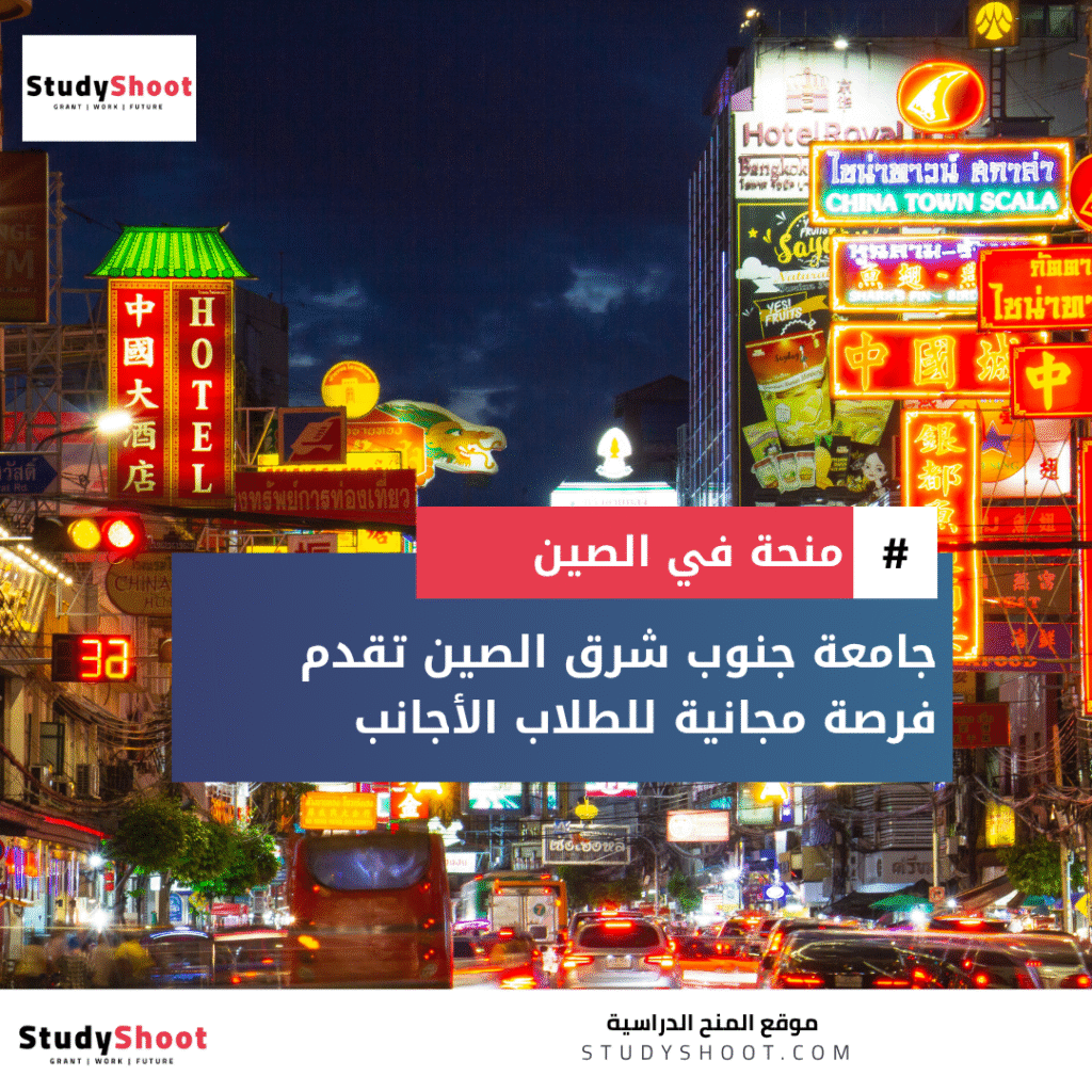 منحة جامعة جنوب شرق الصين