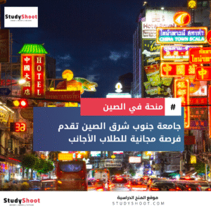 منحة جامعة جنوب شرق الصين