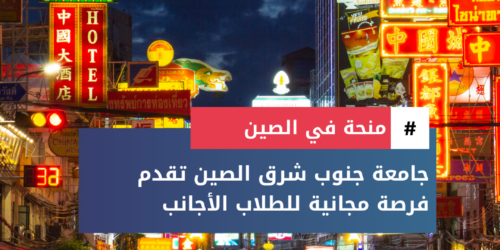 منحة جامعة جنوب شرق الصين