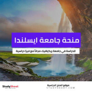 منحة جامعة ريكيافيك