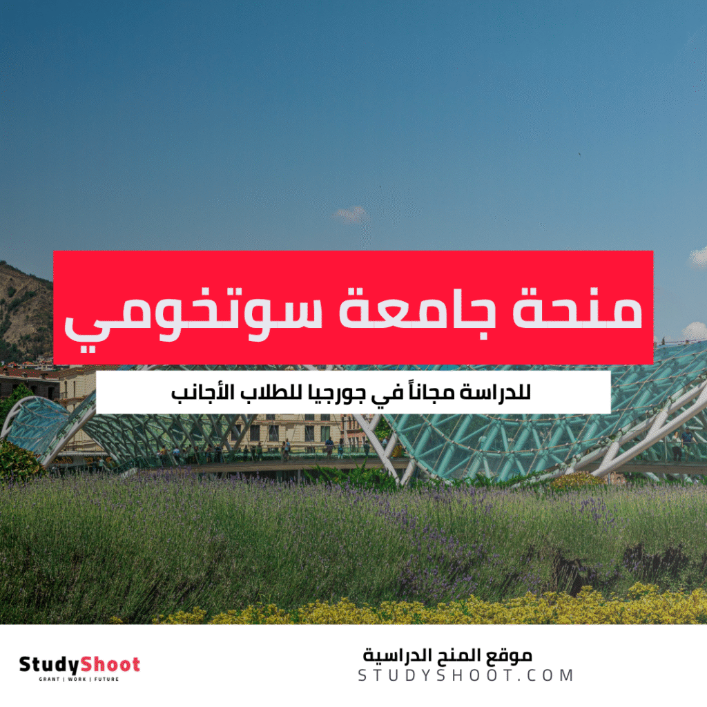 منحة جامعة سوتخومي الحكومية