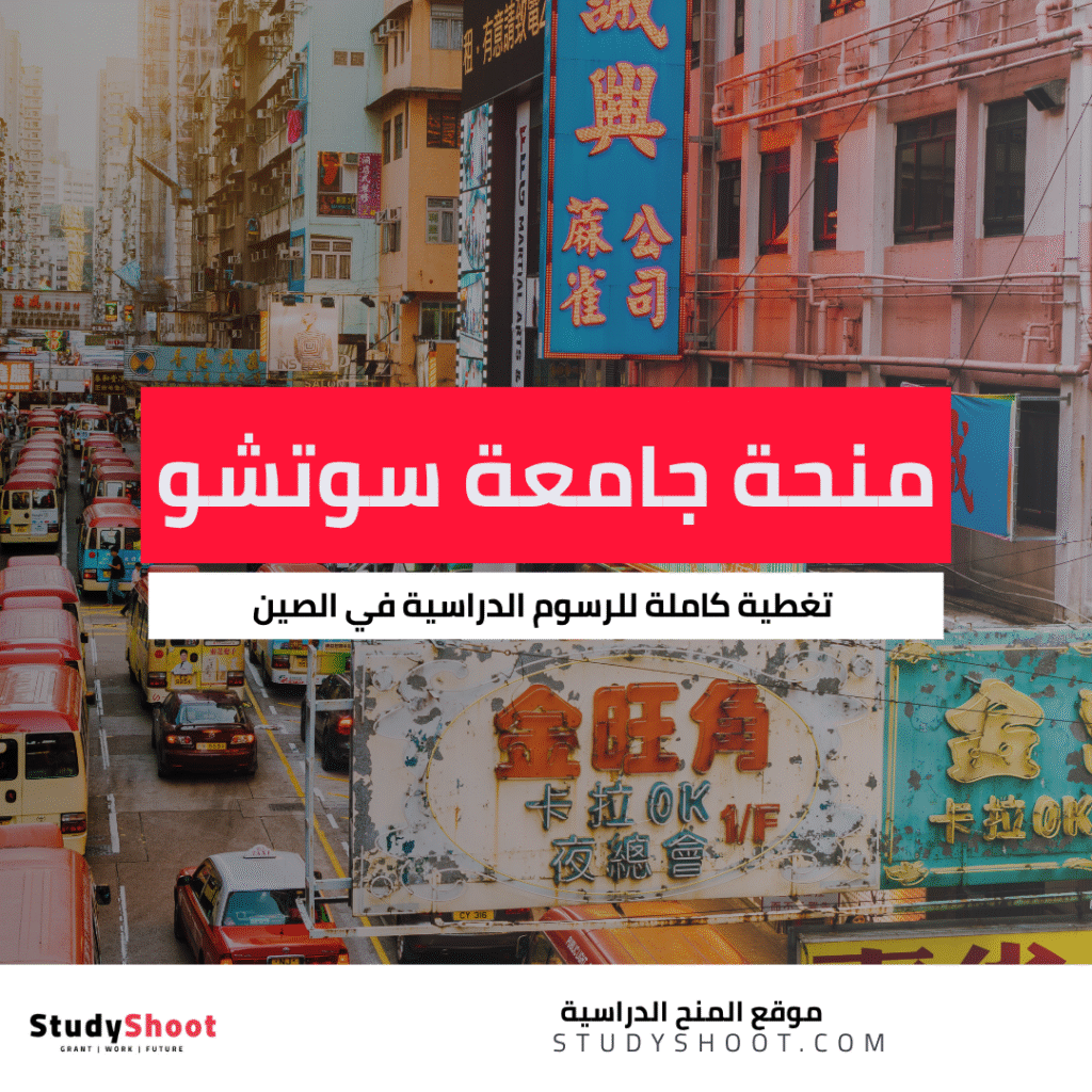 منحة جامعة سوتشو
