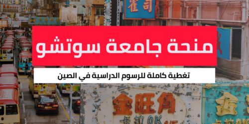 منحة جامعة سوتشو