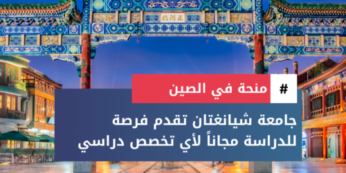 منحة جامعة شيانغتان