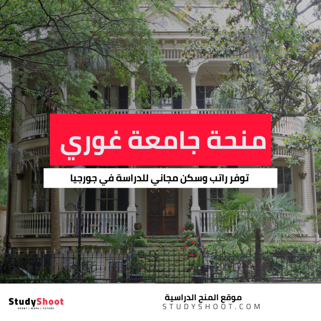 منحة جامعة غوري للتعليم
