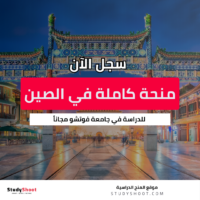 منحة جامعة فوتشو