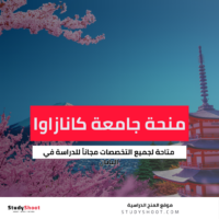 منحة جامعة كانازاوا