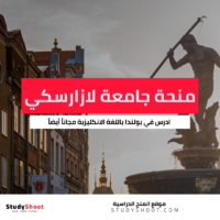 منحة جامعة لازارسكي