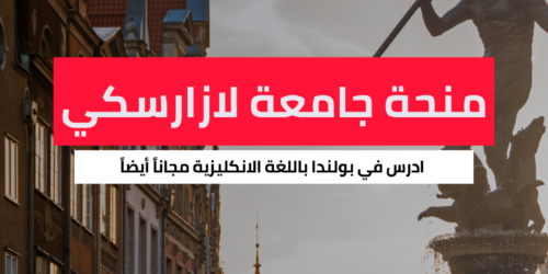 منحة جامعة لازارسكي