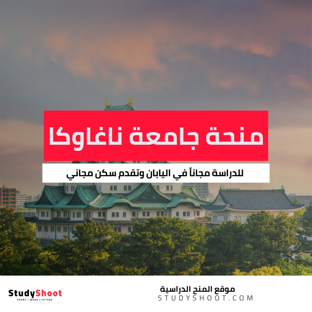 منحة جامعة ناغاوكا للتكنولوجيا