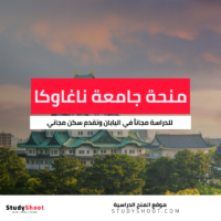 منحة جامعة ناغاوكا للتكنولوجيا