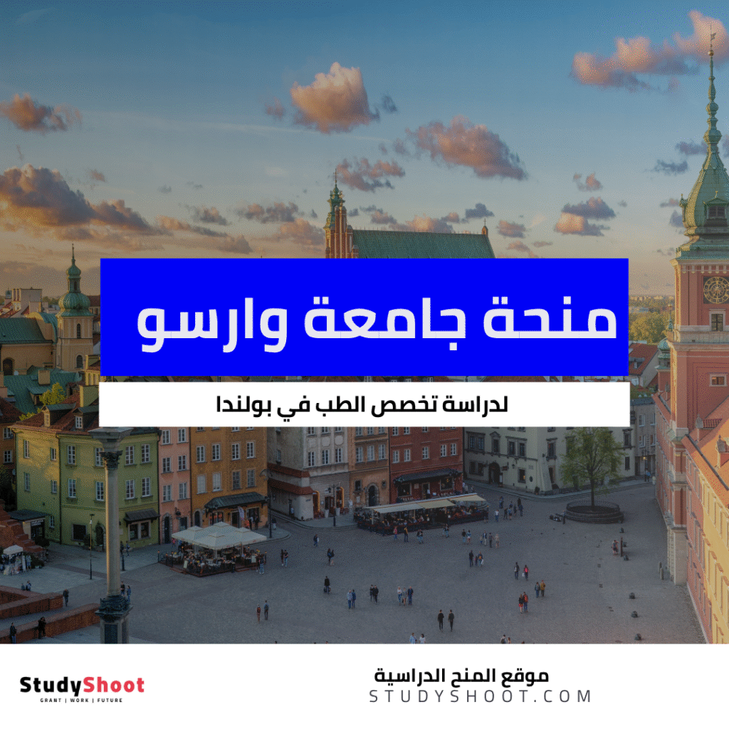منحة جامعة وارسو الطبية