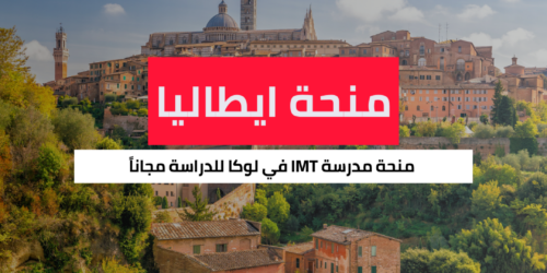 منحة مدرسة IMT في لوكا