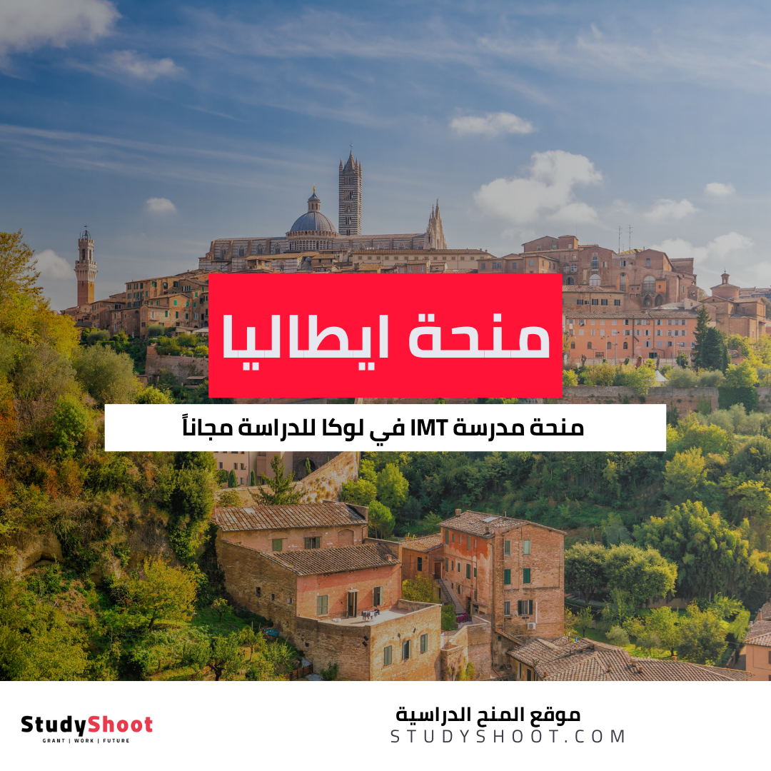 منحة مدرسة IMT في لوكا