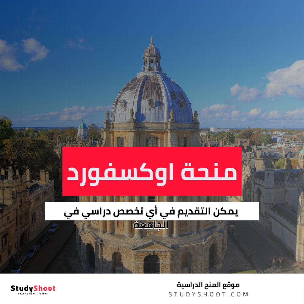منحة جامعة أوكسفورد