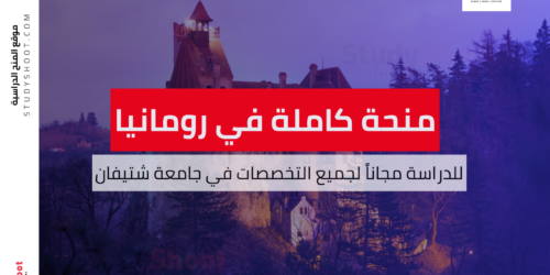 منحة جامعة شتيفان