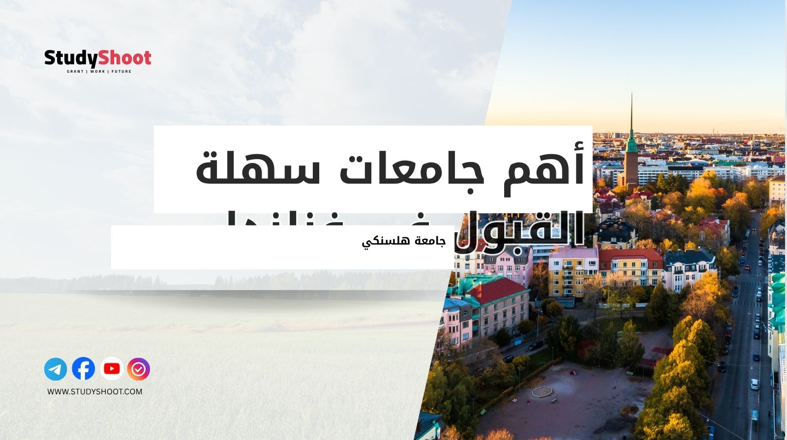 أهم جامعات سهلة القبول في فنلندا