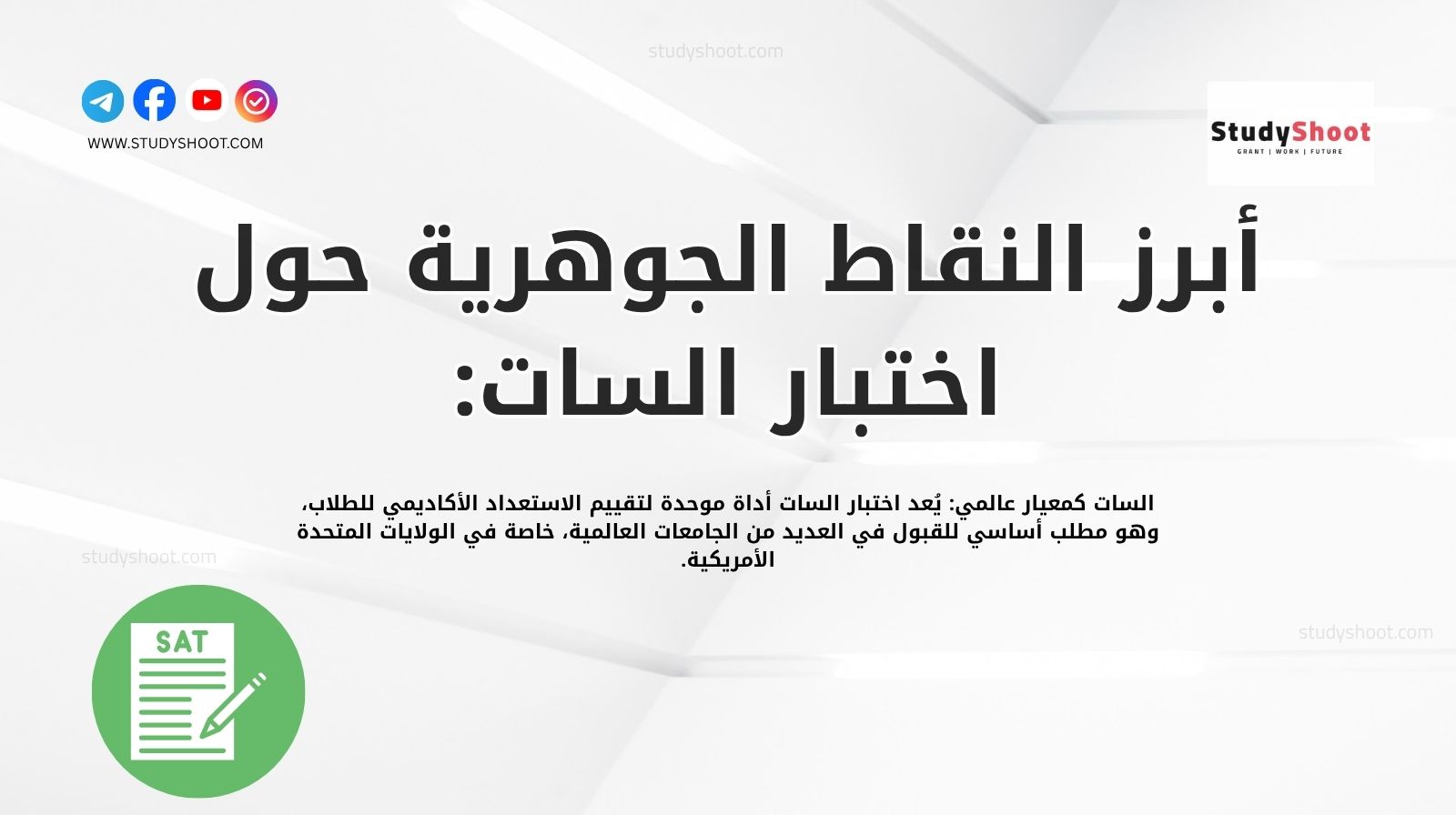 أبرز النقاط الجوهرية حول اختبار السات: