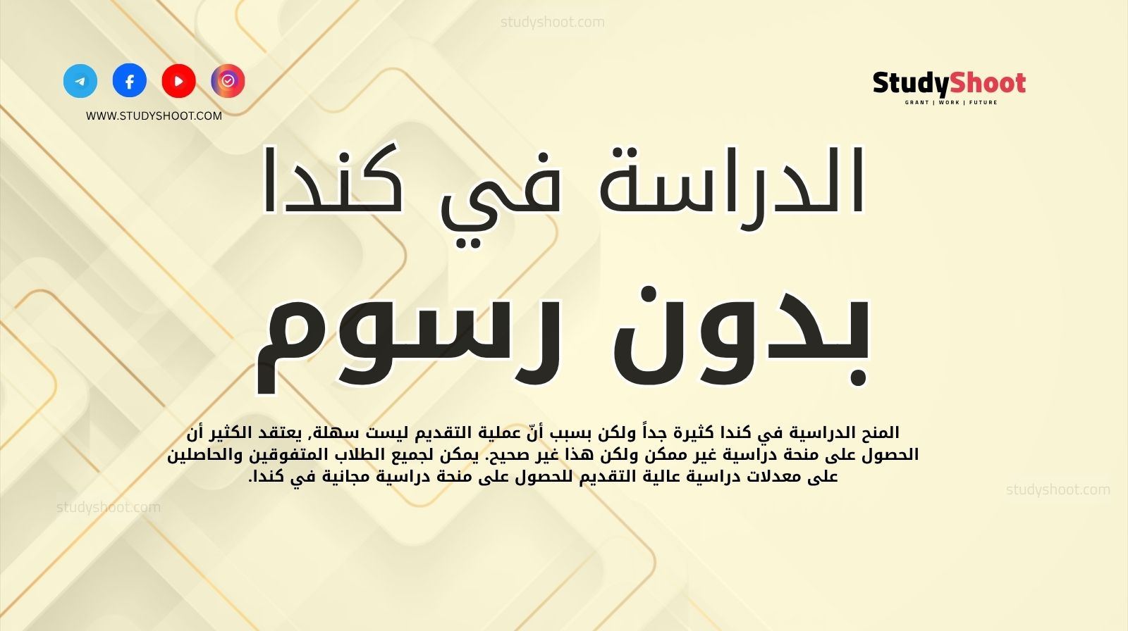 الدراسة في كندا مجانا