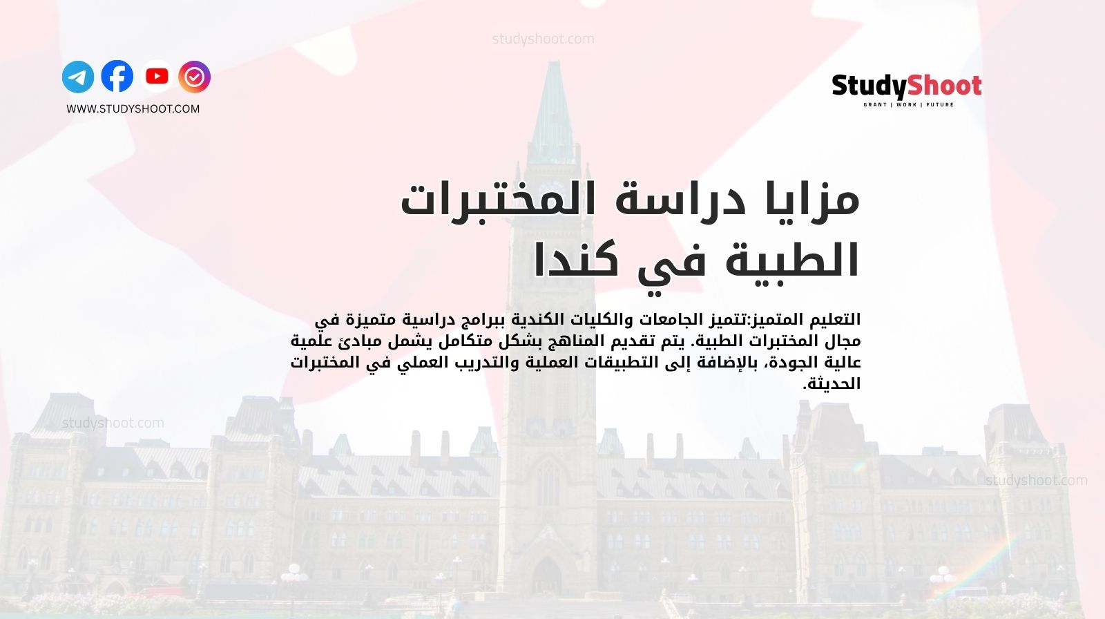 مزايا دراسة المختبرات الطبية في كندا