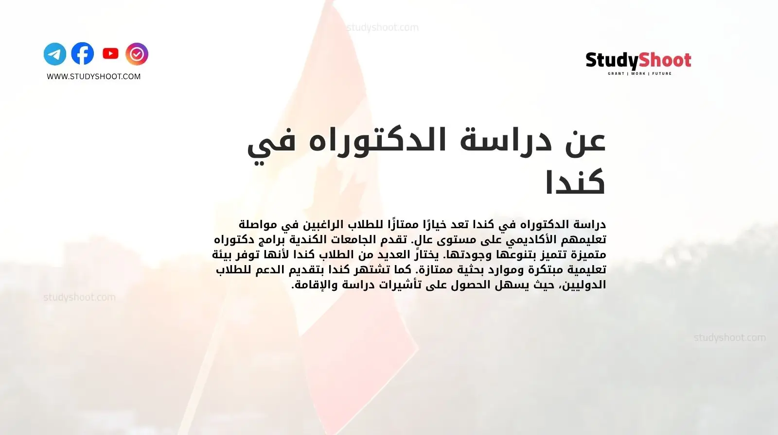 عن دراسة الدكتوراه في كندا