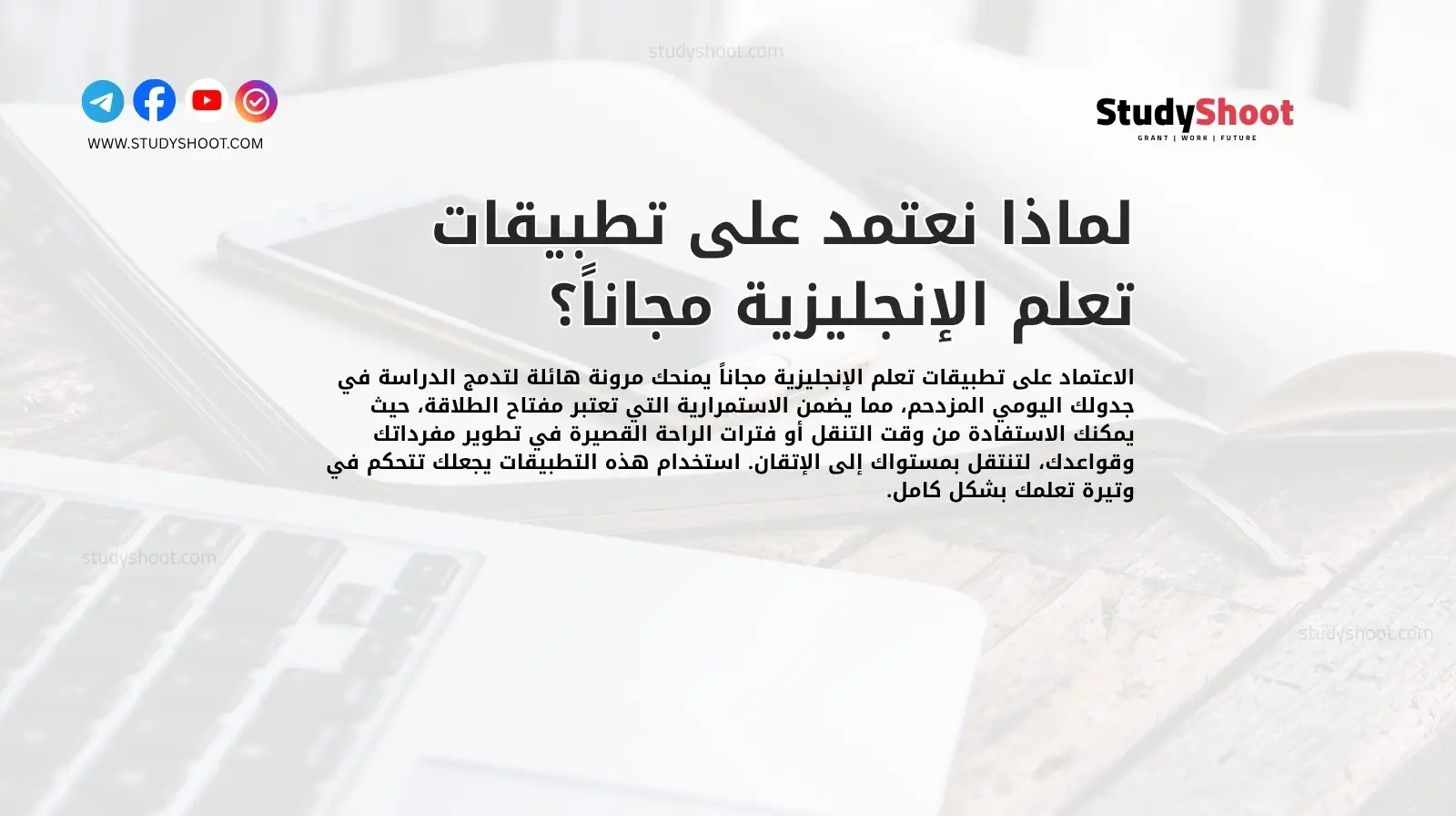 لماذا نعتمد على تطبيقات تعلم الإنجليزية مجاناً؟