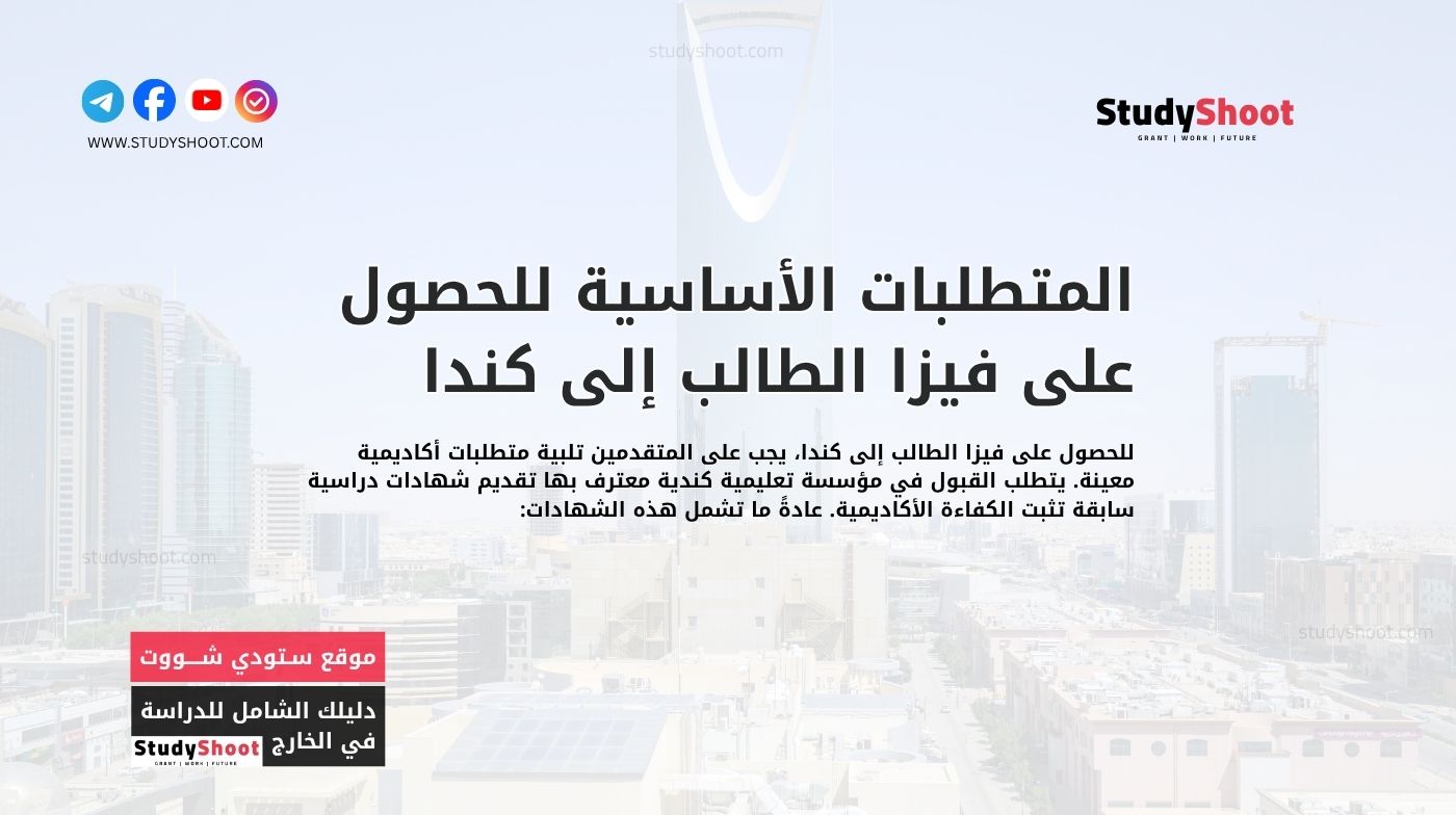 المتطلبات الأساسية للحصول على فيزا الطالب إلى كندا