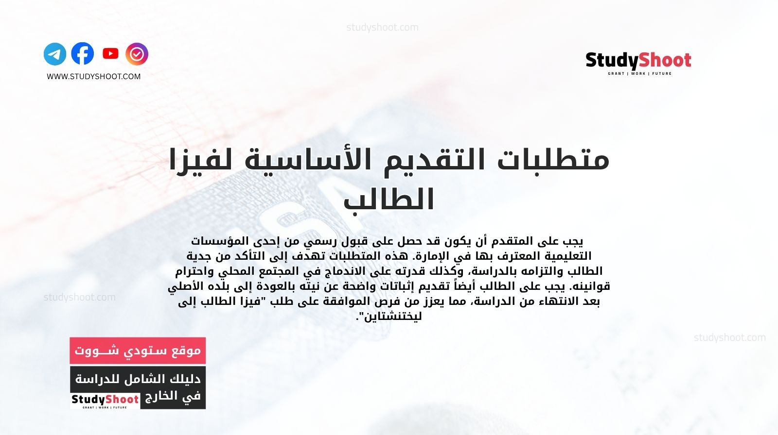 متطلبات التقديم الأساسية لفيزا الطالب