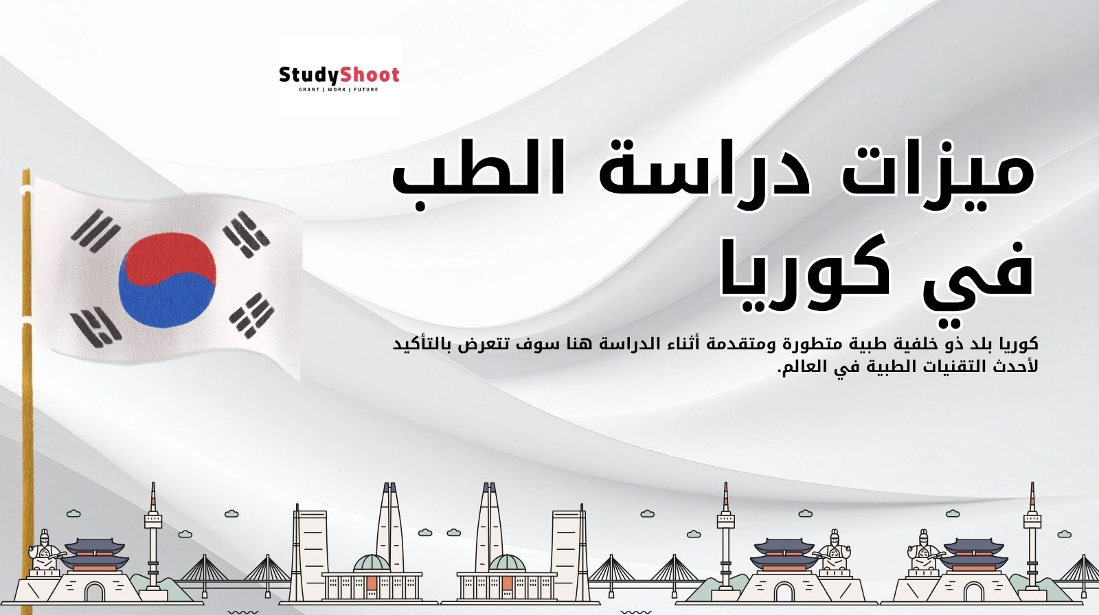 ميزات دراسة الطب في كوريا