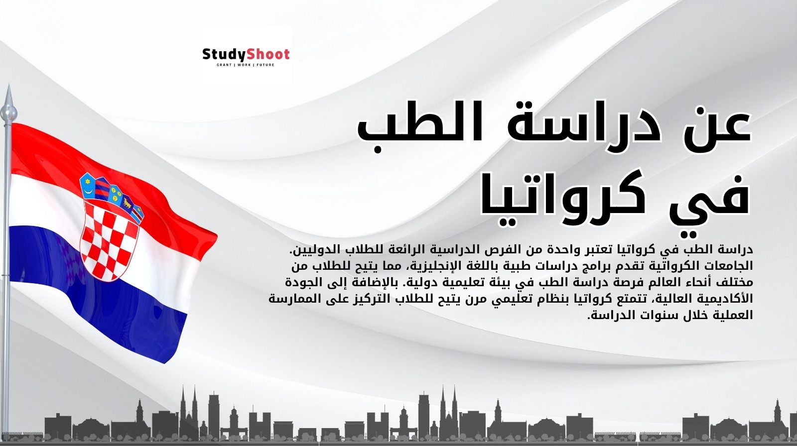 عن دراسة الطب في كرواتيا