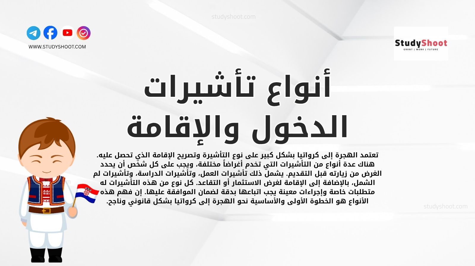 أنواع تأشيرات الدخول والإقامة في كرواتيا