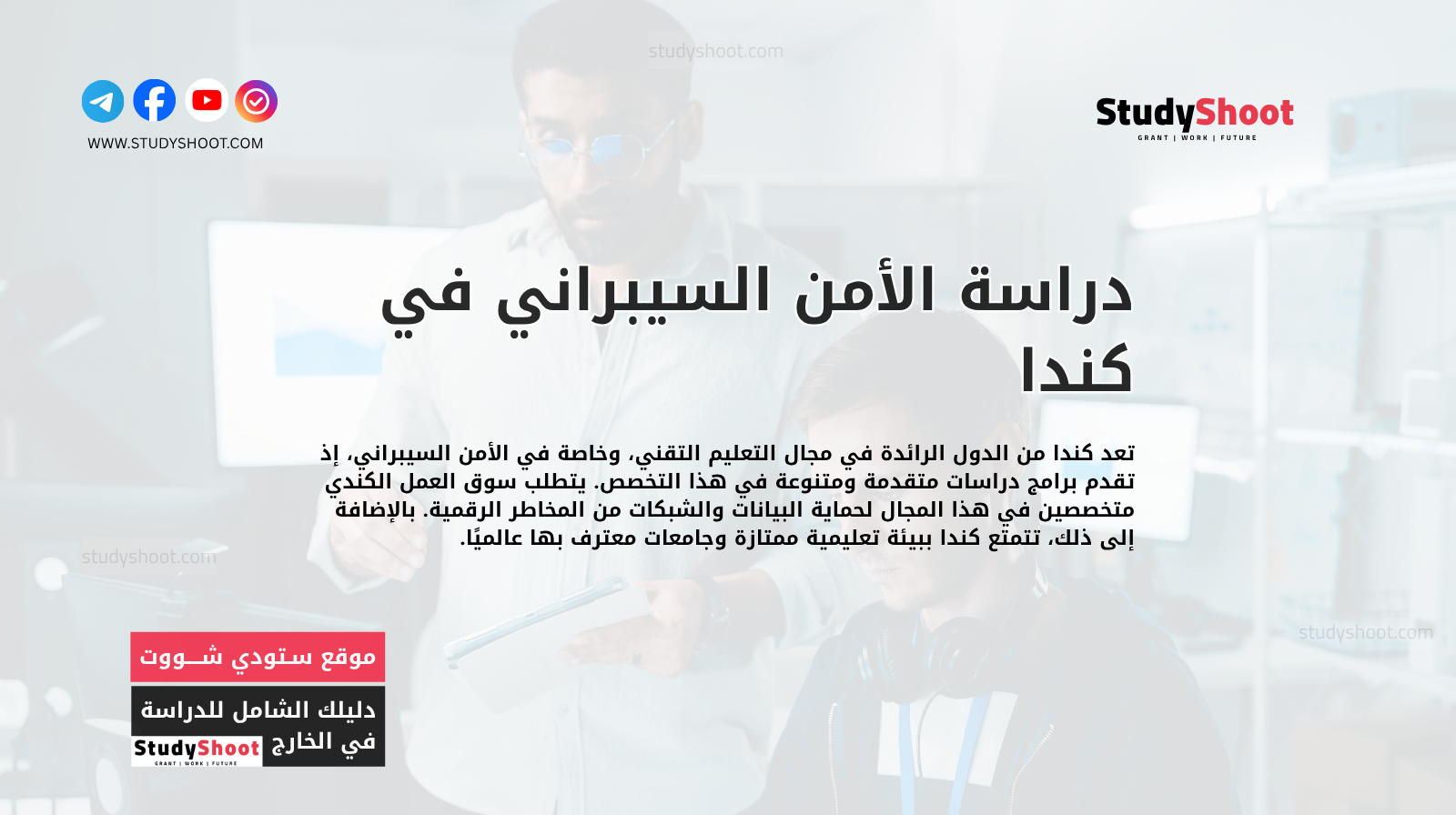 دراسة الأمن السيبراني في كندا